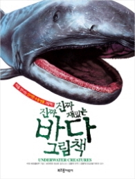 진짜 진짜 재밌는 바다 그림책